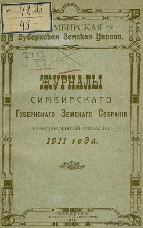 Симбирская губернская земская управа. Журналы Симбирского губернского земского собрания очередной сессии 1911 года