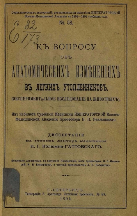 Серия докторских диссертаций, допущенных к защите в Императорской Военно-медицинской академии в 1893-1894 учебном году, № 58. К вопросу об анатомических изменениях в легких утопленников (экспериментальное исследование на животных)