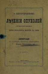 О хирургическом лечении опухолей творожистоперерожденных лимфатических желез на шее. Диссертация на степень доктора медицины