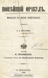 Новейший оракул. Комедия в пяти действиях 