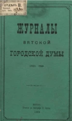 Журналы Вятской городской думы 1881 года