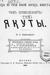 Где на Руси какой народ живет и чем промышляет? Якуты. Чтение для народа