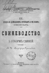 Женская практическая школа сельского хозяйства и домоводства М.Н. Мариуца, урожденной Гриневой, в имении Зузулинц Киевской губернии. 2. Уход за домашним крупным и мелким скотом. Свиноводство. 5. Откорм свиней