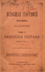 Всеобщая география Клёдена. Том 1. Физическая география. Выпуск 1. Издание 3