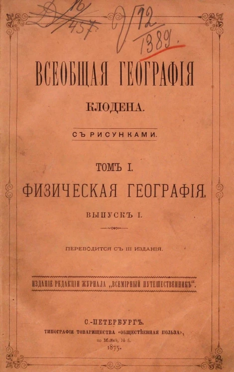 Всеобщая география Клёдена. Том 1. Физическая география. Выпуск 1. Издание 3