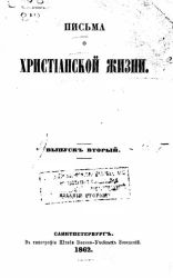 Письма о христианской жизни. Выпуск 2. Издание 2