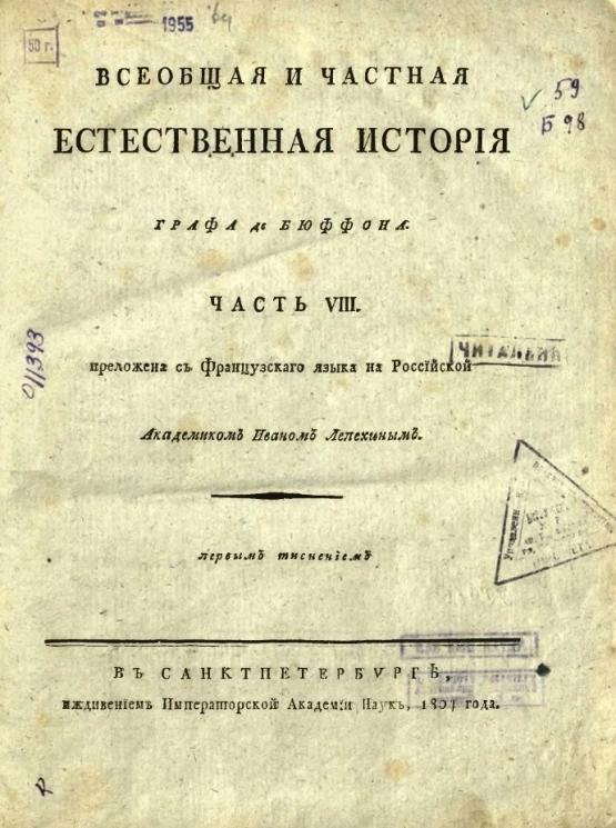 Всеобщая и частная естественная история графа де Бюффона. Часть 8