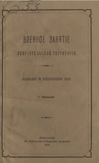 Военное занятие неприятельской страны. Рассуждение по международному праву
