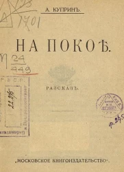 На покое. Рассказ