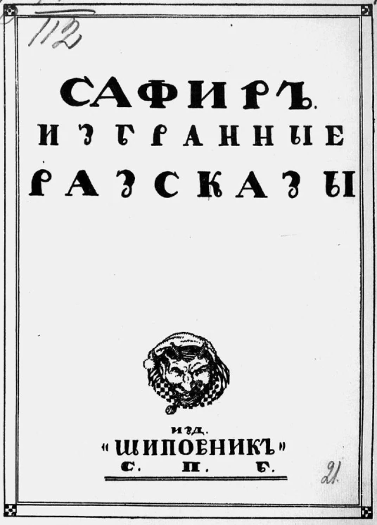 Избранные рассказы Морица Готлиба Сафира