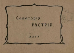 Санатория Гастрия. Ялта