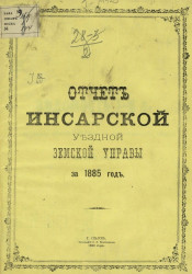 Отчет Инсарской уездной земской управы за 1885 год