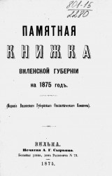Памятная книжка Виленской губернии на 1875 год