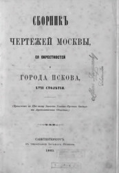 Сборник чертежей Москвы, её окрестностей и города Пскова, XVII столетия