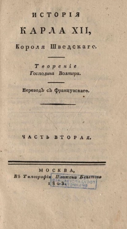 История Карла XII короля шведского. Часть 2. Книга 3-4