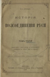 История воссоединения Руси. Том 3