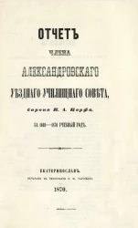 Отчет члена Александровского уездного училищного совета барона Н.А. Корфа за 1869-1770 учебный год