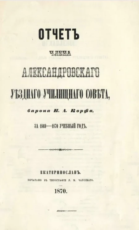Отчет члена Александровского уездного училищного совета барона Н.А. Корфа за 1869-1770 учебный год