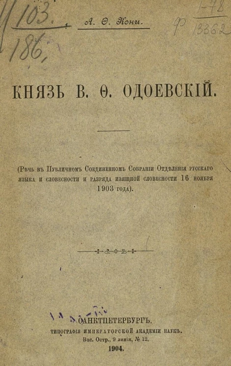 Князь В.Ф. Одоевский. Речь в публичном соединенном собрании отделения русского языка и словесности и разряда изящной словесности 16 ноября 1903 года