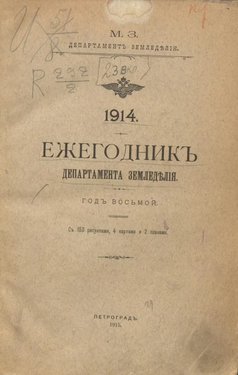 Ежегодник департамента земледелия за 1914 год. Год 8