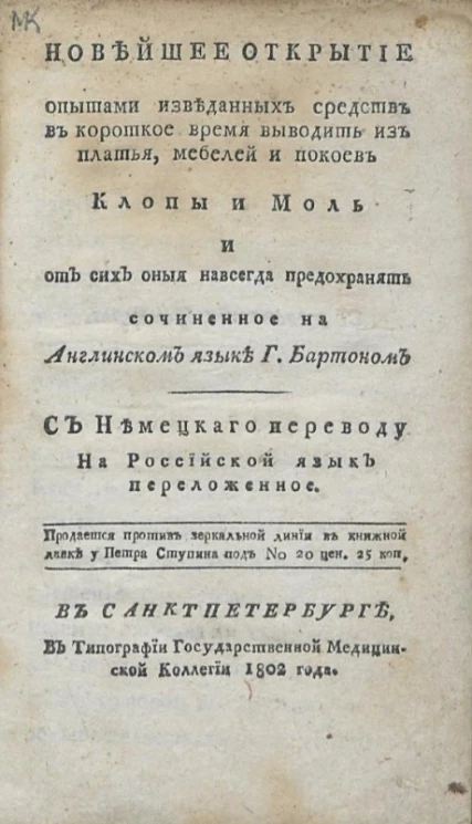 Новейшее открытие опытами изведанных средств в короткое время выводить из платья, мебелей и покоев клопы и моль и от сих оныя навсегда предохранять