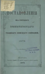 Постановления 8-го очередного Зеньковского уездного земского собрания 1872 года