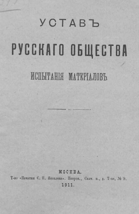 Устав русского общества испытания материалов