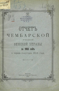 Отчет Чембарской уездной земской управы за 1903 год и первое полугодие 1904 года