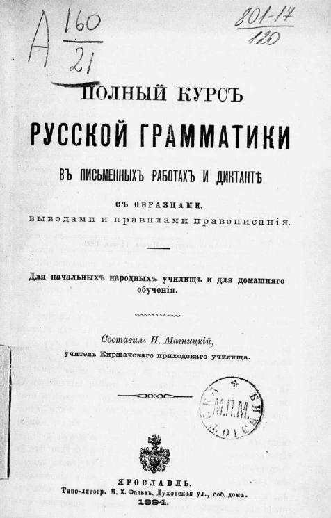 Полный курс русской грамматики в письменных работах и диктанте с образцами, выводами и правилами правописания. Для начальных народных училищ и для домашнего обучения