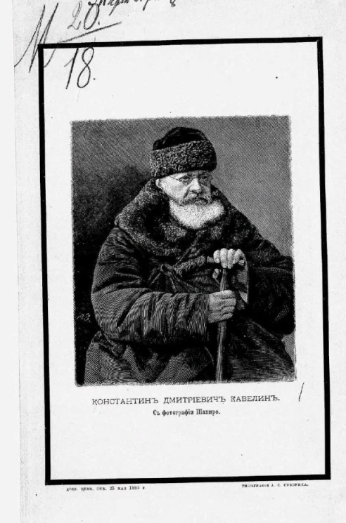 Памяти Константина Дмитриевича Кавелина