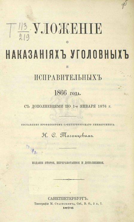 Уложение о наказаниях уголовных и исправительных 1866 года. С дополнениями по 1 января 1876 года. Издание 2