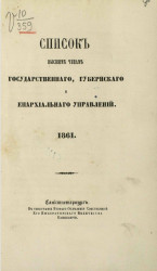 Список высшим чинам государственного, губернского и епархиального управлений. 1861 