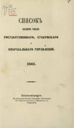 Список высшим чинам государственного, губернского и епархиального управлений. 1861 