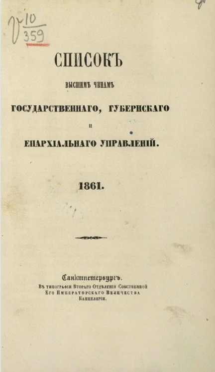Список высшим чинам государственного, губернского и епархиального управлений. 1861 