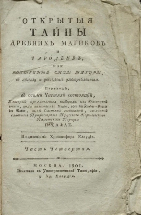 Открытые тайны древних магиков и чародеев, или волшебные силы натуры, в пользу и увеселение употребленные. Часть 4