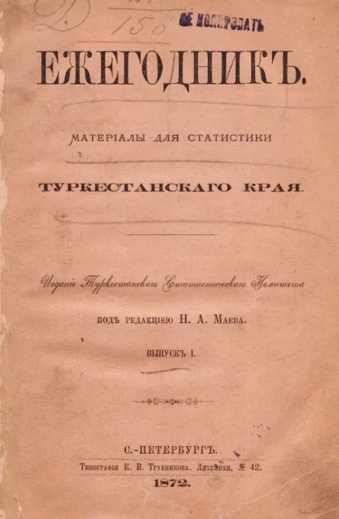 Материалы для статистики Туркестанского края. Ежегодник. Выпуск 1