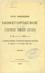 18-е очередное Нижегородское губернское земское собрание 7-14 декабря 1882 года и чрезвычайные губернские земские собрания 26 апреля и 10 сентября 1882 года