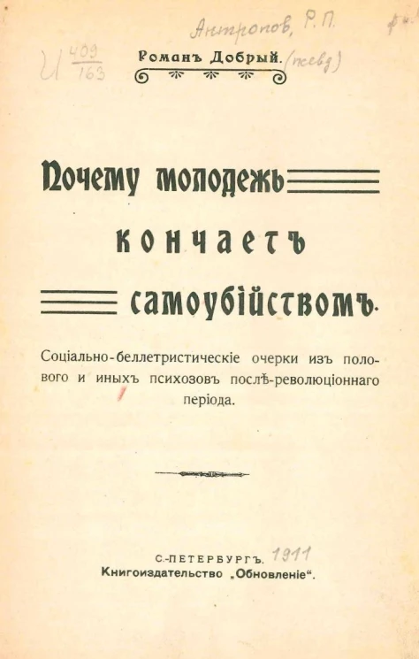 Почему молодежь кончает самоубийством. Социально-беллетристические очерки из полового и иных психозов послереволюционного периода