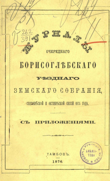 Журналы очередного Борисоглебского уездного земского собрания сентябрьской и октябрьской сессии 1875 года с приложениями