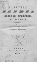 Памятная книжка Вятской губернии на 1860 год