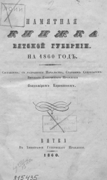Памятная книжка Вятской губернии на 1860 год