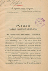 Устав Российской строительной рабочей артели 
