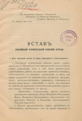 Устав Российской строительной рабочей артели 