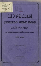 Журналы Духовщинского уездного земского собрания очередной сессии 1883 года