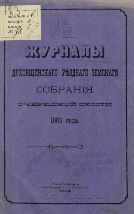 Журналы Духовщинского уездного земского собрания очередной сессии 1883 года