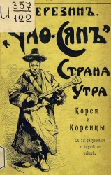 Чао-Сянь. Страна утра. Корея, ее природа, жители, их прошлое и современное состояние