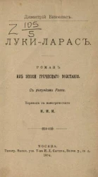 Луки-Ларас. Роман из эпохи греческого восстания