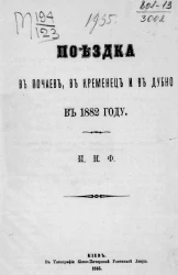 Поездка в Почаев, в Кременец и в Дубно в 1882 году