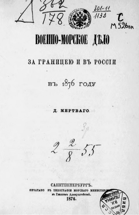 Военно-морское дело за границей и в России в 1876 году
