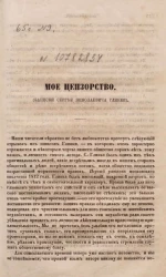 Мое цензорство (записки Сергея Николаевича Глинки)